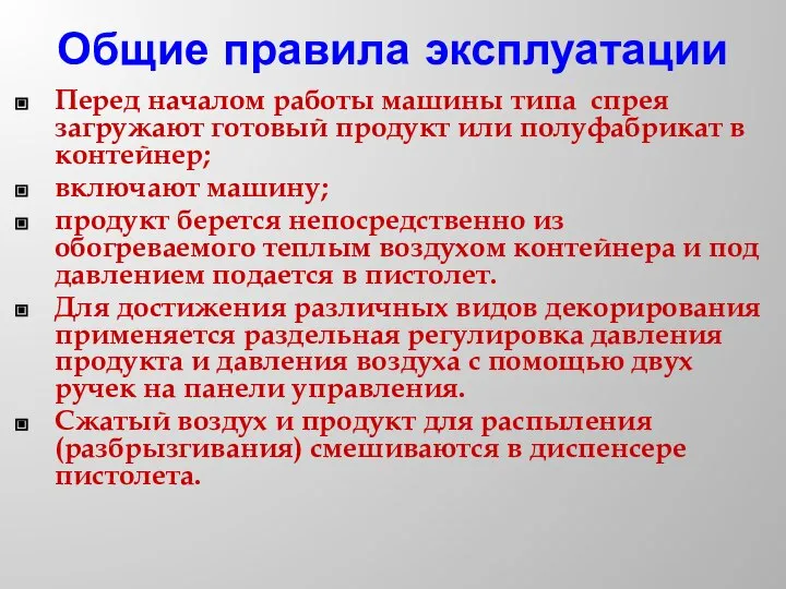 Общие правила эксплуатации Перед началом работы машины типа спрея загружают готовый продукт