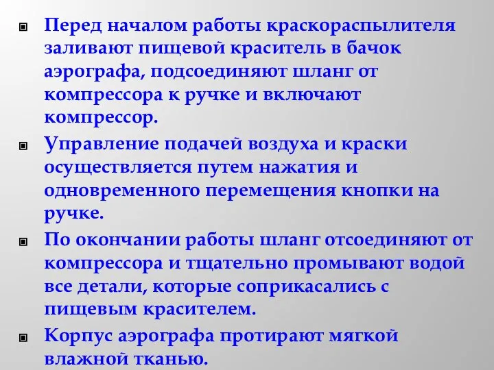 Перед началом работы краскораспылителя заливают пищевой краситель в бачок аэрографа, подсоединяют шланг