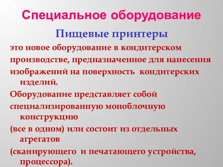 Специальное оборудование Пищевые принтеры это новое оборудование в кондитерском производстве, предназначенное для