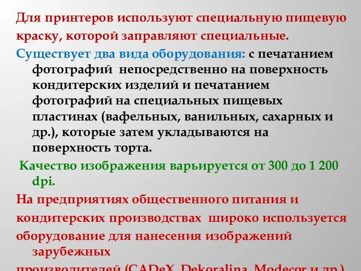 Для принтеров используют специальную пищевую краску, которой заправляют специальные. Существует два вида