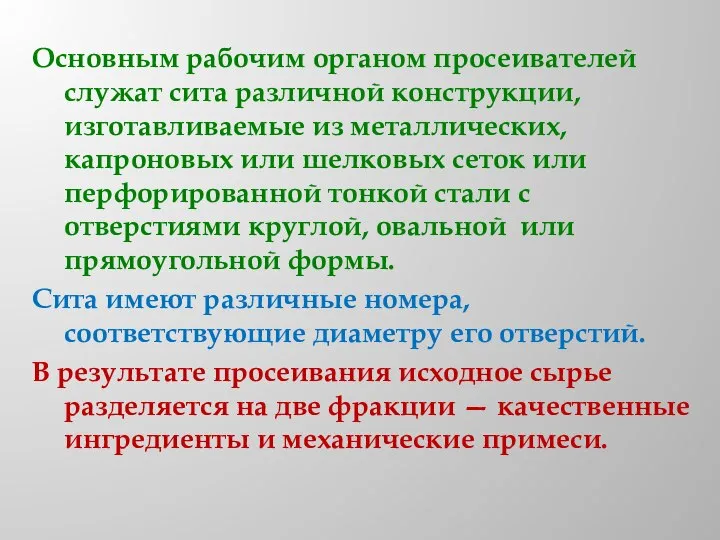 Основным рабочим органом просеивателей служат сита различной конструкции, изготавливаемые из металлических, капроновых