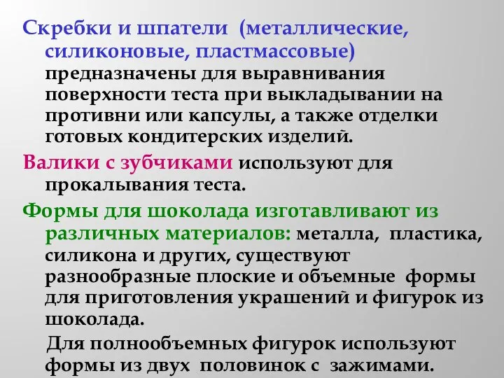 Скребки и шпатели (металлические, силиконовые, пластмассовые) предназначены для выравнивания поверхности теста при