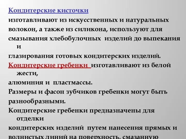 Кондитерские кисточки изготавливают из искусственных и натуральных волокон, а также из силикона,