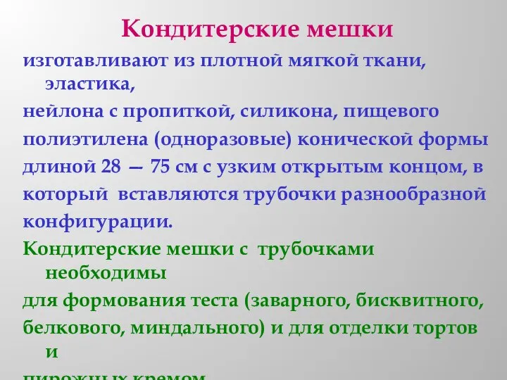 Кондитерские мешки изготавливают из плотной мягкой ткани, эластика, нейлона с пропиткой, силикона,