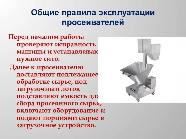 Общие правила эксплуатации просеивателей Перед началом работы проверяют исправность машины и устанавливают