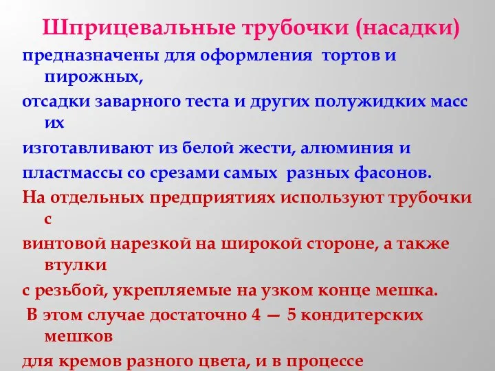 Шприцевальные трубочки (насадки) предназначены для оформления тортов и пирожных, отсадки заварного теста