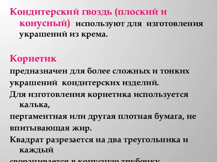 Кондитерский гвоздь (плоский и конусный) используют для изготовления украшений из крема. Корнетик