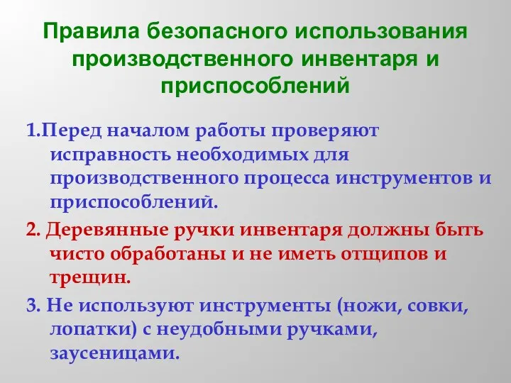 Правила безопасного использования производственного инвентаря и приспособлений 1.Перед началом работы проверяют исправность