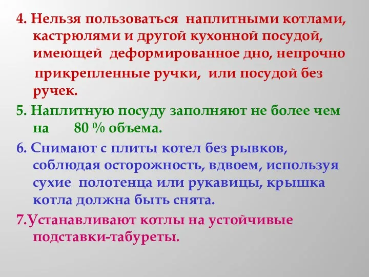 4. Нельзя пользоваться наплитными котлами, кастрюлями и другой кухонной посудой, имеющей деформированное