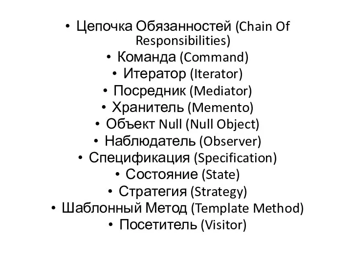 Цепочка Обязанностей (Chain Of Responsibilities) Команда (Command) Итератор (Iterator) Посредник (Mediator) Хранитель
