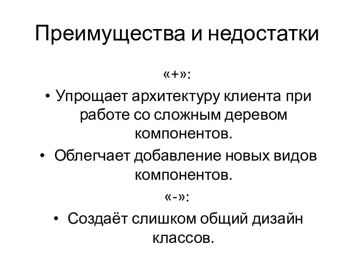 Преимущества и недостатки «+»: Упрощает архитектуру клиента при работе со сложным деревом