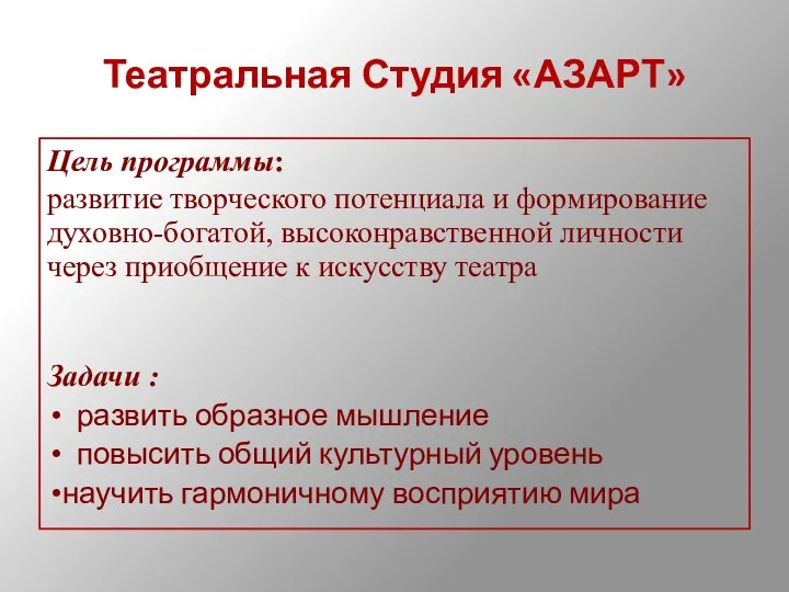 Театральная Студия «АЗАРТ» Цель программы: развитие творческого потенциала и формирование духовно-богатой, высоконравственной