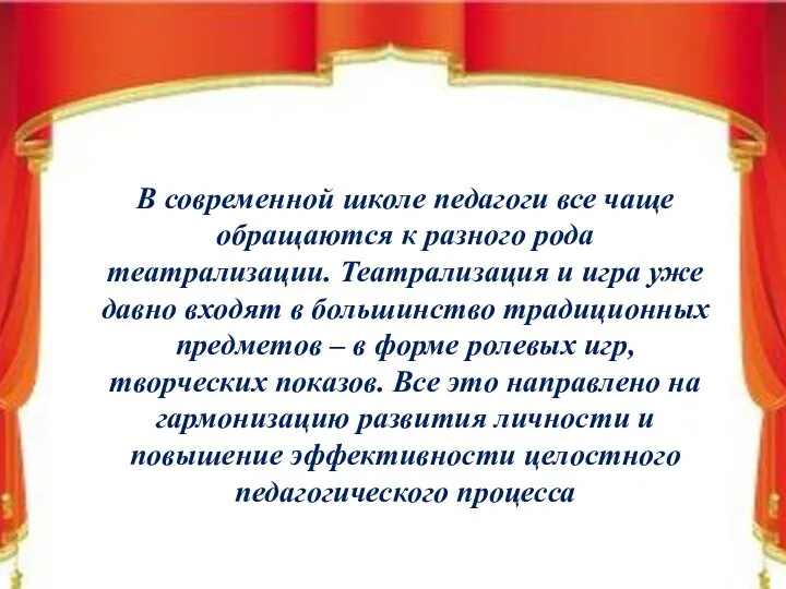 В современной школе педагоги все чаще обращаются к разного рода театрализации. Театрализация