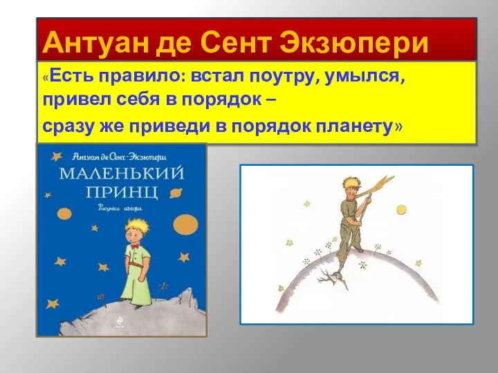 Антуан де Сент Экзюпери «Есть правило: встал поутру, умылся, привел себя в