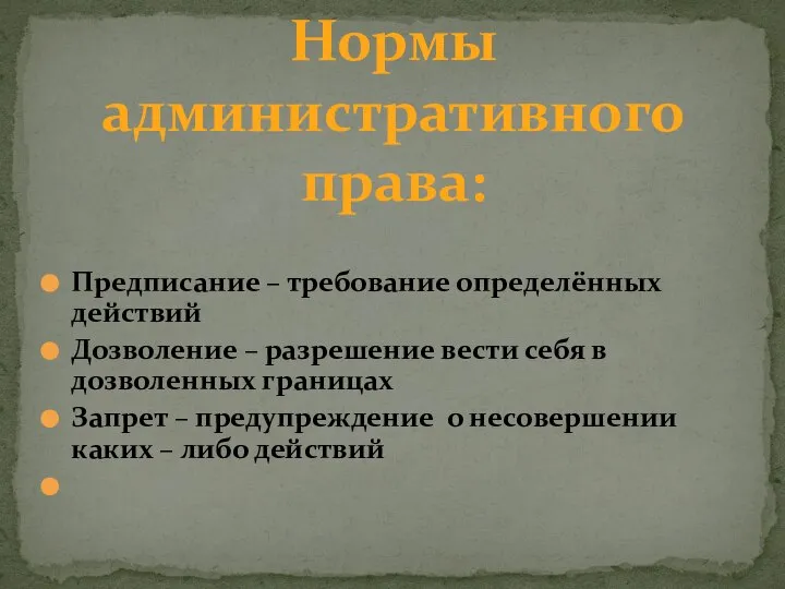 Предписание – требование определённых действий Дозволение – разрешение вести себя в дозволенных