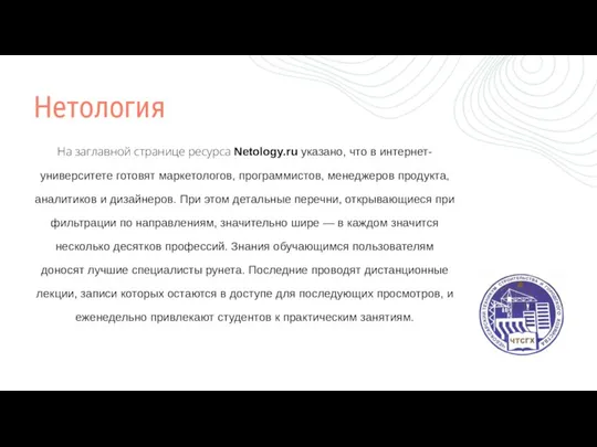 На заглавной странице ресурса Netology.ru указано, что в интернет-университете готовят маркетологов, программистов,