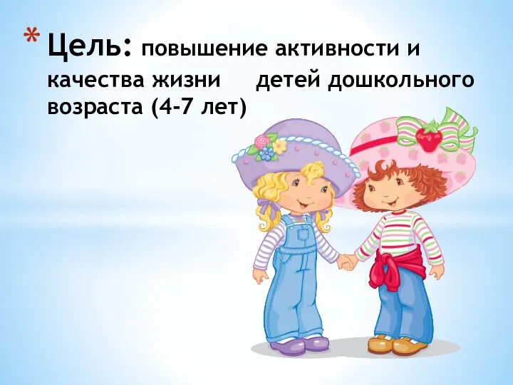 Цель: повышение активности и качества жизни детей дошкольного возраста (4-7 лет)