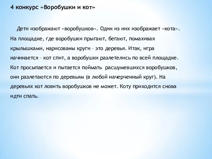 4 конкурс «Воробушки и кот» Дети изображают «воробушков». Один из них изображает