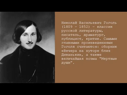 Николай Васильевич Гоголь (1809 – 1852) – классик русской литературы, писатель, драматург,