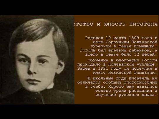 Детство и юность писателя Родился 19 марта 1809 года в селе Сорочинцы