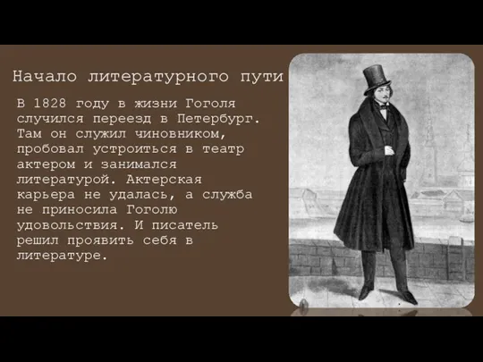 Начало литературного пути В 1828 году в жизни Гоголя случился переезд в