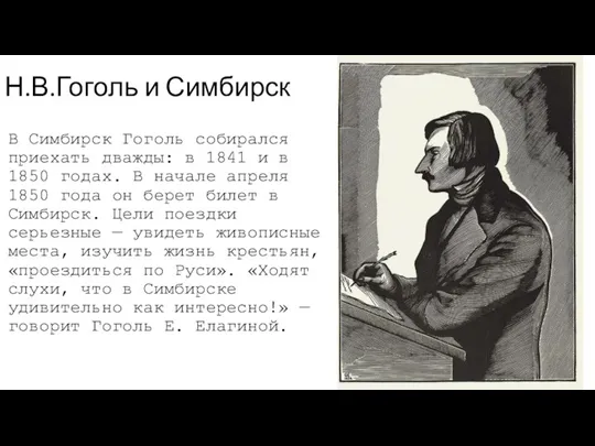 Н.В.Гоголь и Симбирск В Симбирск Гоголь собирался приехать дважды: в 1841 и