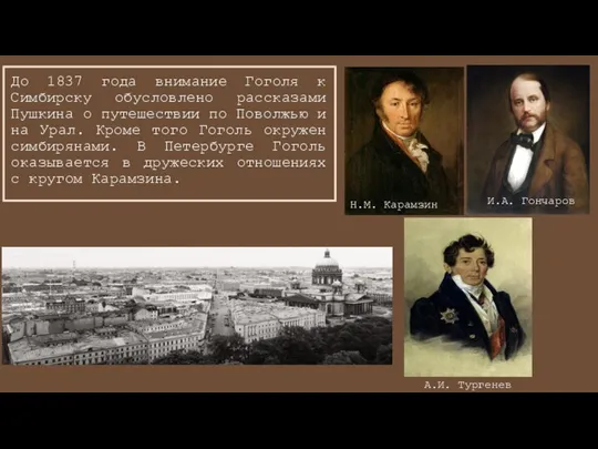 До 1837 года внимание Гоголя к Симбирску обусловлено рассказами Пушкина о путешествии