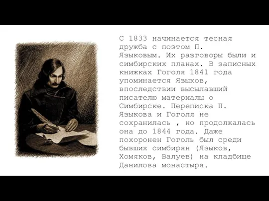 С 1833 начинается тесная дружба с поэтом П. Языковым. Их разговоры были