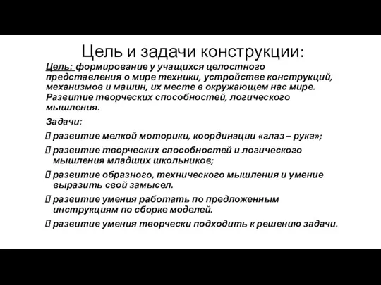 Цель и задачи конструкции: Цель: формирование у учащихся целостного представления о мире