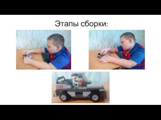 Этапы сборки: