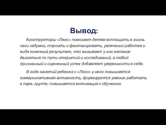 Вывод: Конструкторы «Лего» помогает детям воплощать в жизнь свои задумки, строить и