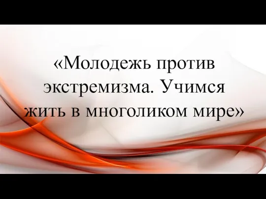 «Молодежь против экстремизма. Учимся жить в многоликом мире»