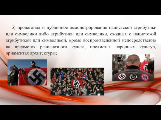 б) пропаганда и публичное демонстрирование нацистской атрибутики или символики либо атрибутики или