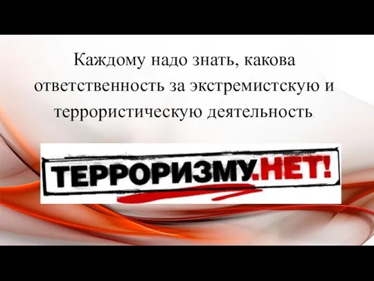 Каждому надо знать, какова ответственность за экстремистскую и террористическую деятельность.