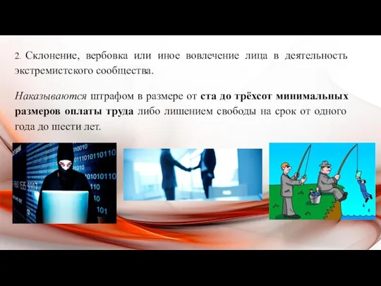 2. Склонение, вербовка или иное вовлечение лица в деятельность экстремистского сообщества. Наказываются