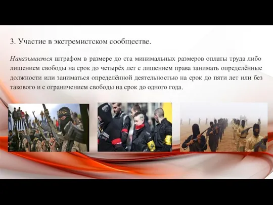 3. Участие в экстремистском сообществе. Наказывается штрафом в размере до ста минимальных