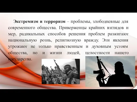 Экстремизм и терроризм – проблемы, злободневные для современного общества. Приверженцы крайних взглядов