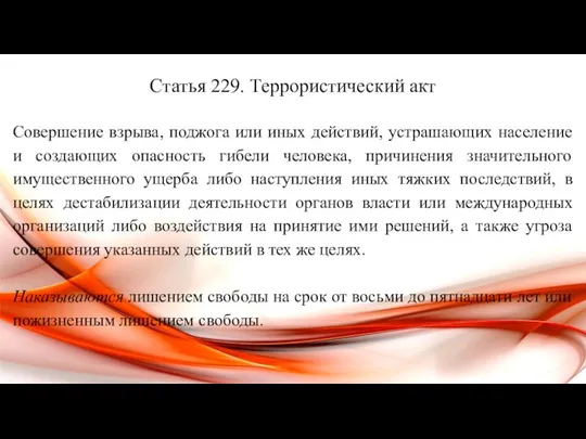 Статья 229. Террористический акт Совершение взрыва, поджога или иных действий, устрашающих население