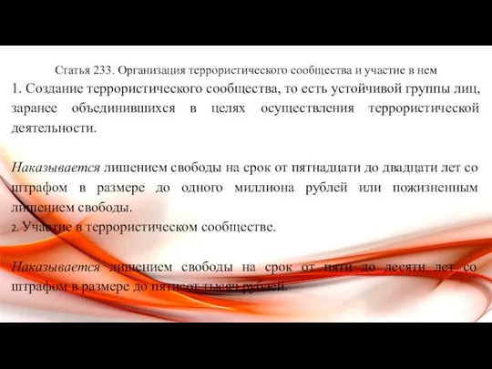 Статья 233. Организация террористического сообщества и участие в нем 1. Создание террористического