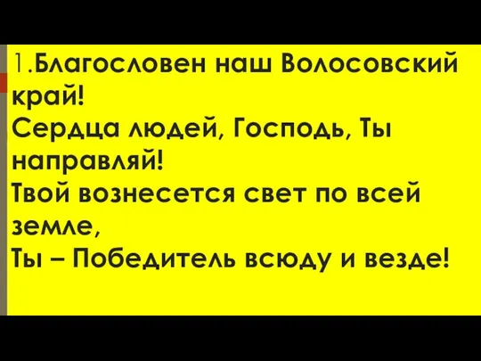 1.Благословен наш Волосовский край! Сердца людей, Господь, Ты направляй! Твой вознесется свет