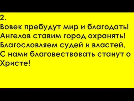 2. Вовек пребудут мир и благодать! Ангелов ставим город охранять! Благословляем судей