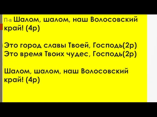 П-в Шалом, шалом, наш Волосовский край! (4р) Это город славы Твоей, Господь(2р)