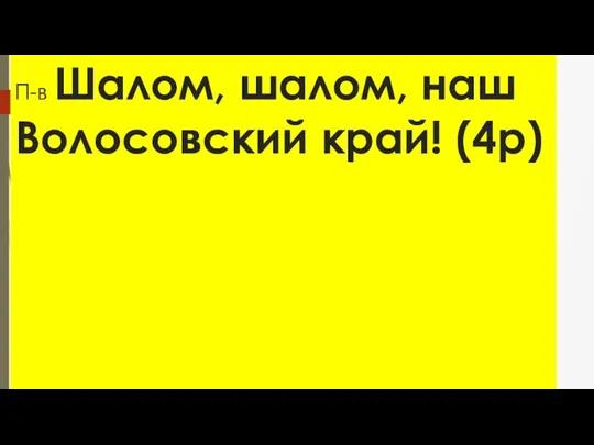 П-в Шалом, шалом, наш Волосовский край! (4р)