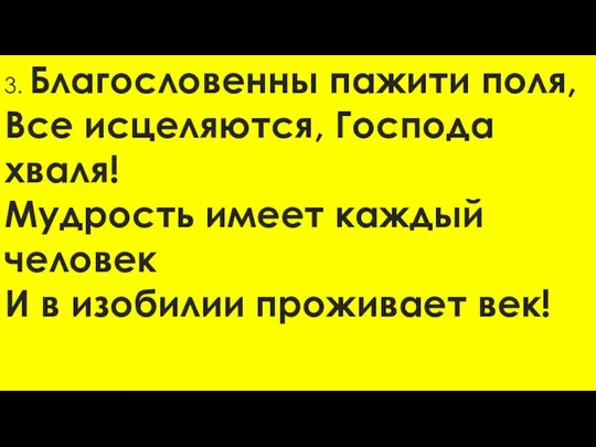 3. Благословенны пажити поля, Все исцеляются, Господа хваля! Мудрость имеет каждый человек