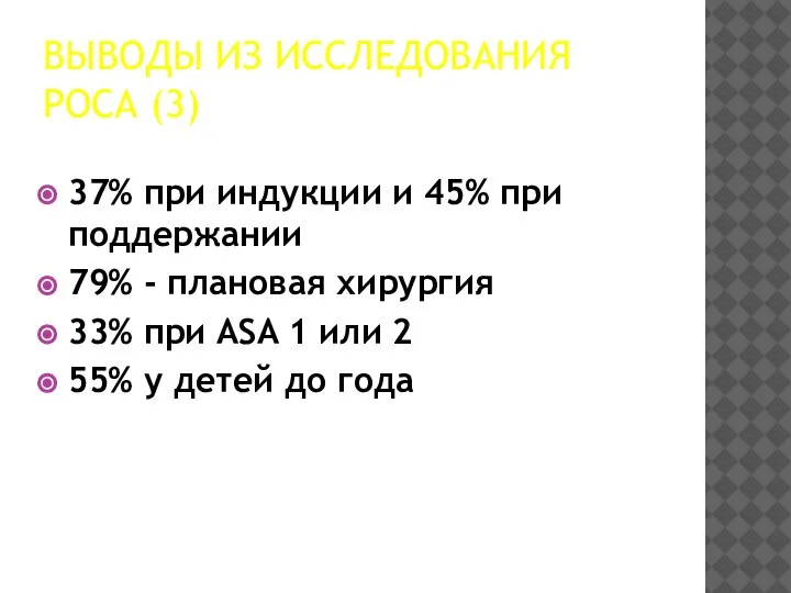 ВЫВОДЫ ИЗ ИССЛЕДОВАНИЯ РОСА (3) 37% при индукции и 45% при поддержании