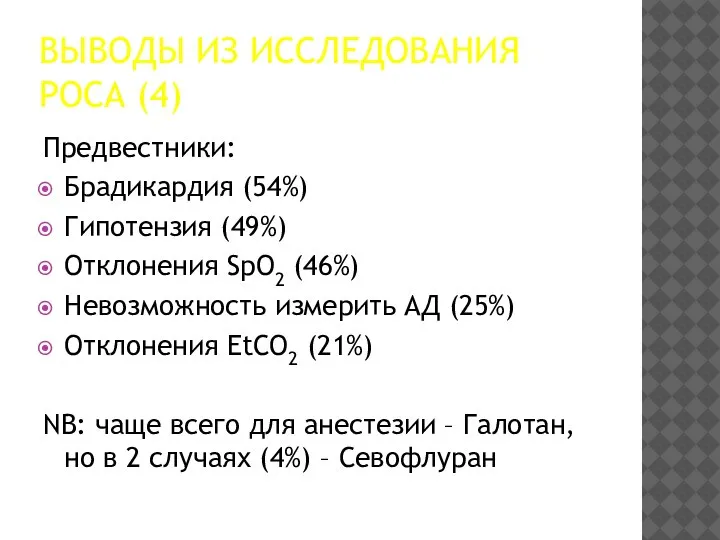 ВЫВОДЫ ИЗ ИССЛЕДОВАНИЯ РОСА (4) Предвестники: Брадикардия (54%) Гипотензия (49%) Отклонения SpO2