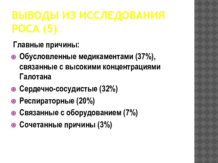 ВЫВОДЫ ИЗ ИССЛЕДОВАНИЯ РОСА (5) Главные причины: Обусловленные медикаментами (37%), связанные с