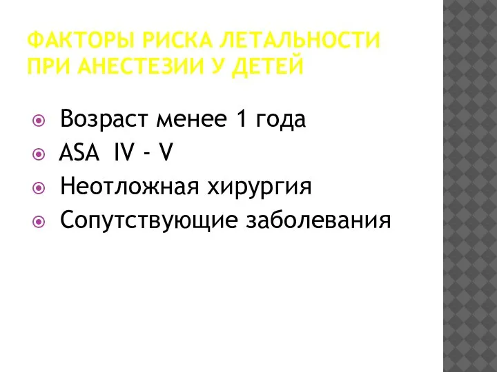 ФАКТОРЫ РИСКА ЛЕТАЛЬНОСТИ ПРИ АНЕСТЕЗИИ У ДЕТЕЙ Возраст менее 1 года ASA