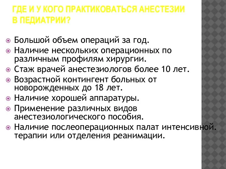 ГДЕ И У КОГО ПРАКТИКОВАТЬСЯ АНЕСТЕЗИИ В ПЕДИАТРИИ? Большой объем операций за