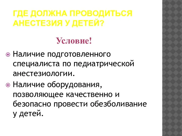 ГДЕ ДОЛЖНА ПРОВОДИТЬСЯ АНЕСТЕЗИЯ У ДЕТЕЙ? Наличие подготовленного специалиста по педиатрической анестезиологии.